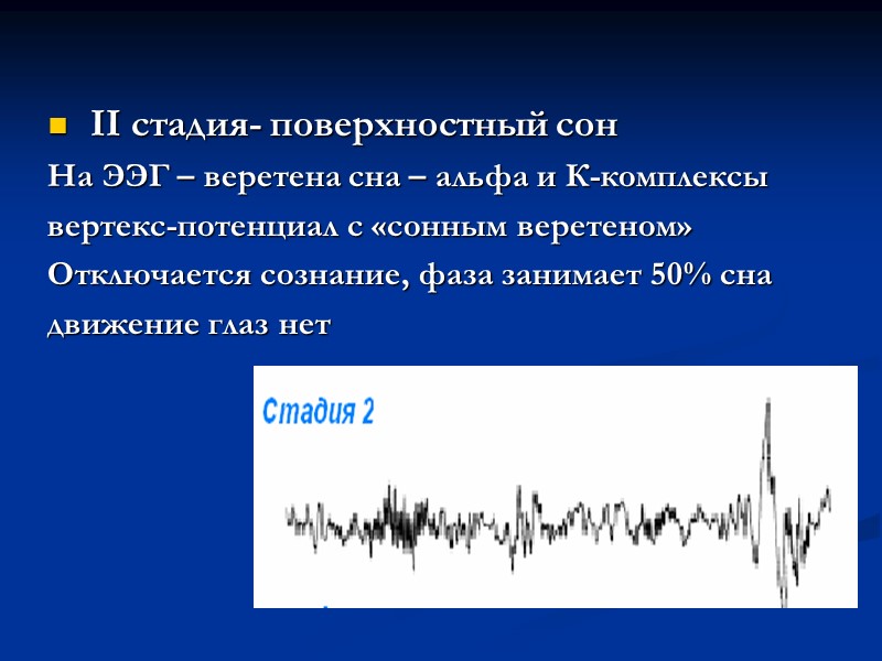 II стадия- поверхностный сон На ЭЭГ – веретена сна – альфа и К-комплексы вертекс-потенциал